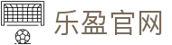 乐盈体育官网_体育投注平台_APP下载_赛事竞猜